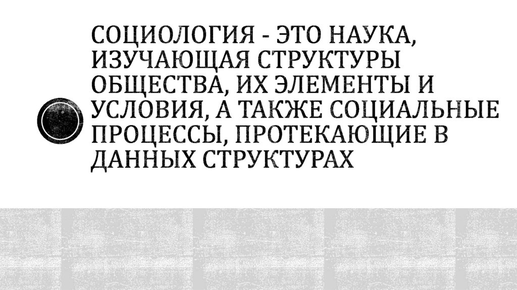 Социология - это наука, изучающая структуры общества, их элементы и условия, а также социальные процессы, протекающие в данных