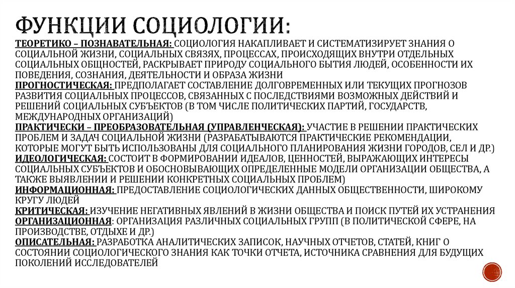 Функции социологии: теоретико – познавательная: социология накапливает и систематизирует знания о социальной жизни, социальных