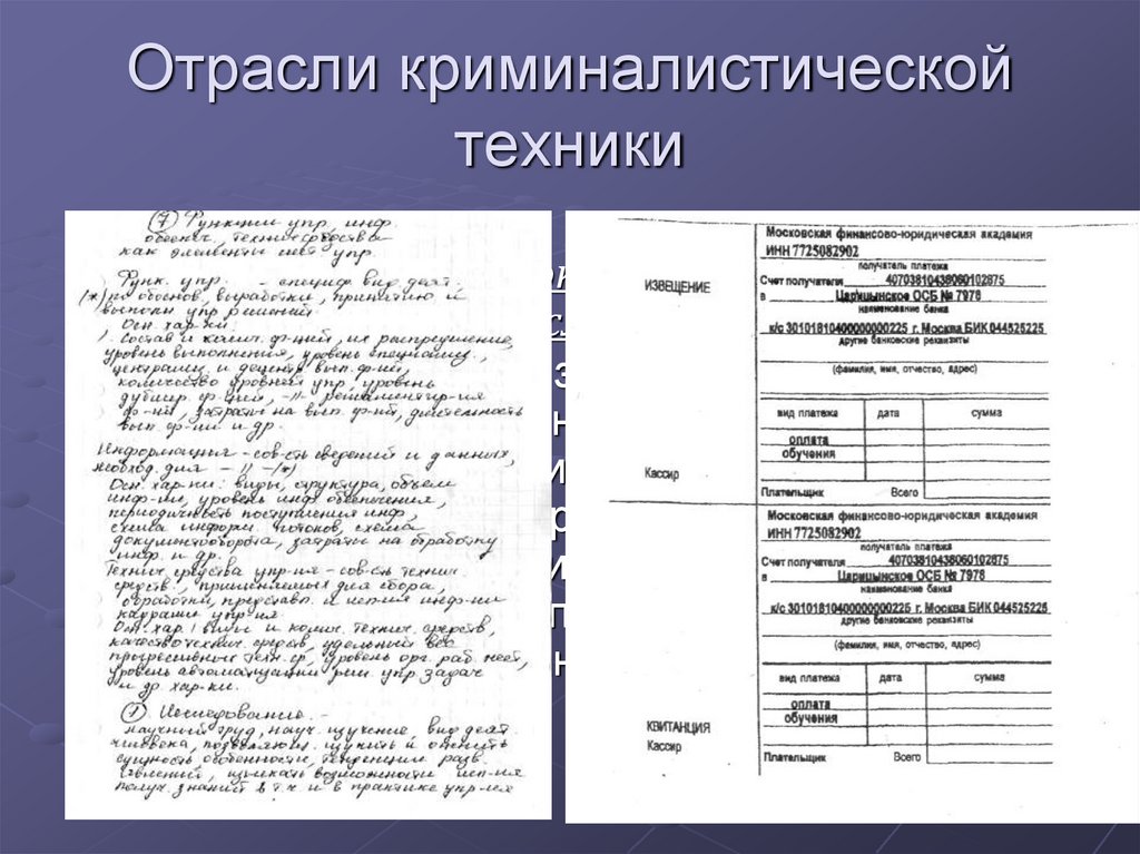 Отрасли криминалистической техники