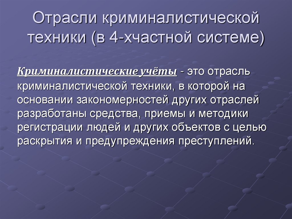 Отрасли криминалистической техники (в 4-хчастной системе)