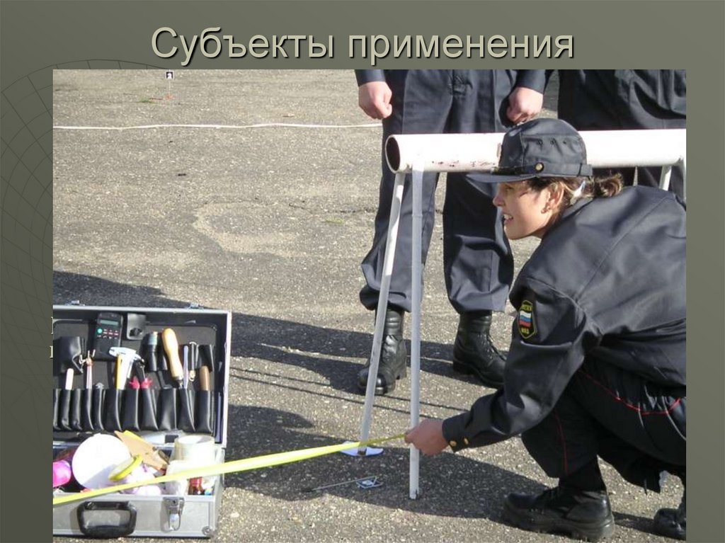 Субъекты применения криминалистической техники