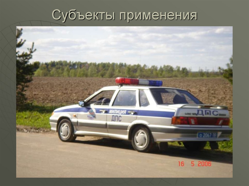 Субъекты применения криминалистической техники