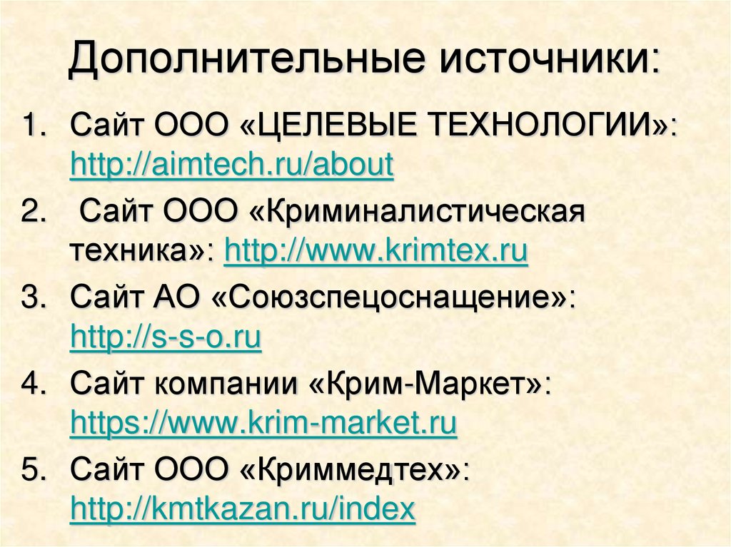 Дополнительные источники: