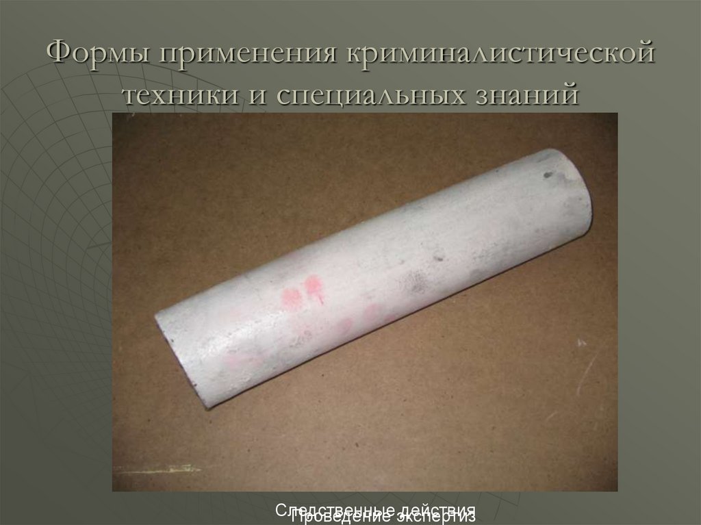 Формы применения криминалистической техники и специальных знаний