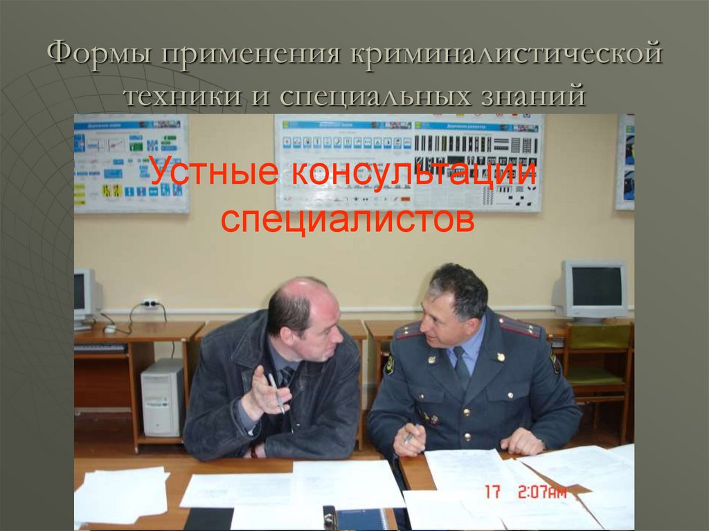 Формы применения криминалистической техники и специальных знаний