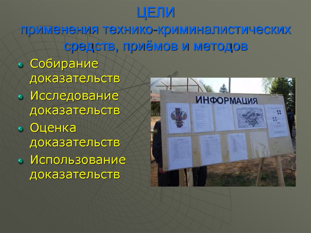 ЦЕЛИ применения технико-криминалистических средств, приёмов и методов
