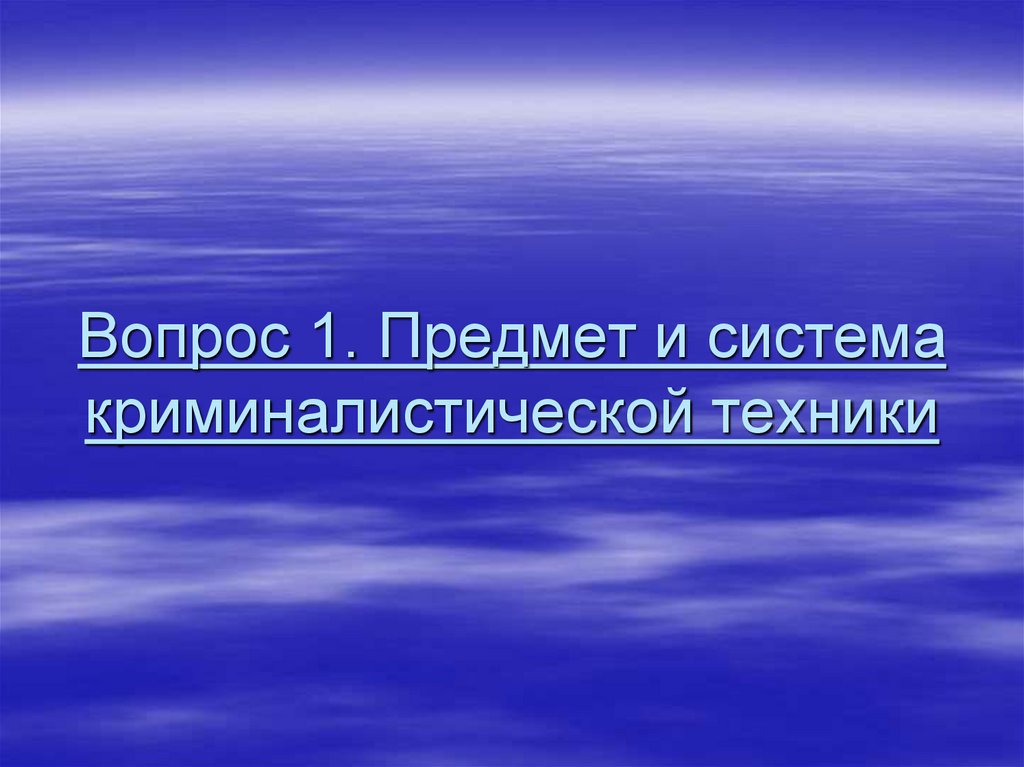 Вопрос 1. Предмет и система криминалистической техники