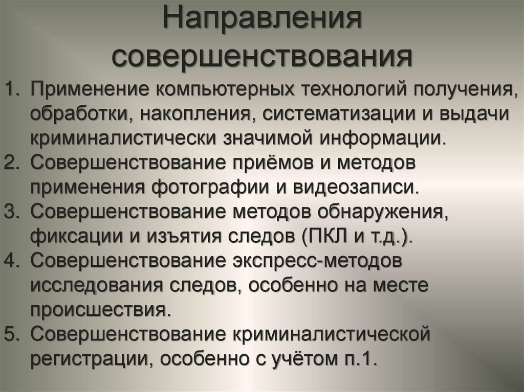 Направления совершенствования