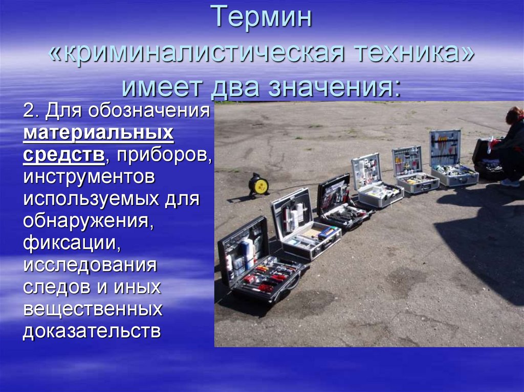 Термин «криминалистическая техника» имеет два значения: