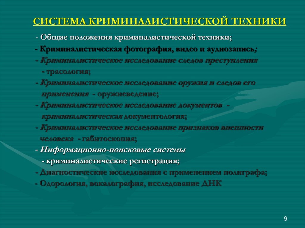 СИСТЕМА КРИМИНАЛИСТИЧЕСКОЙ ТЕХНИКИ