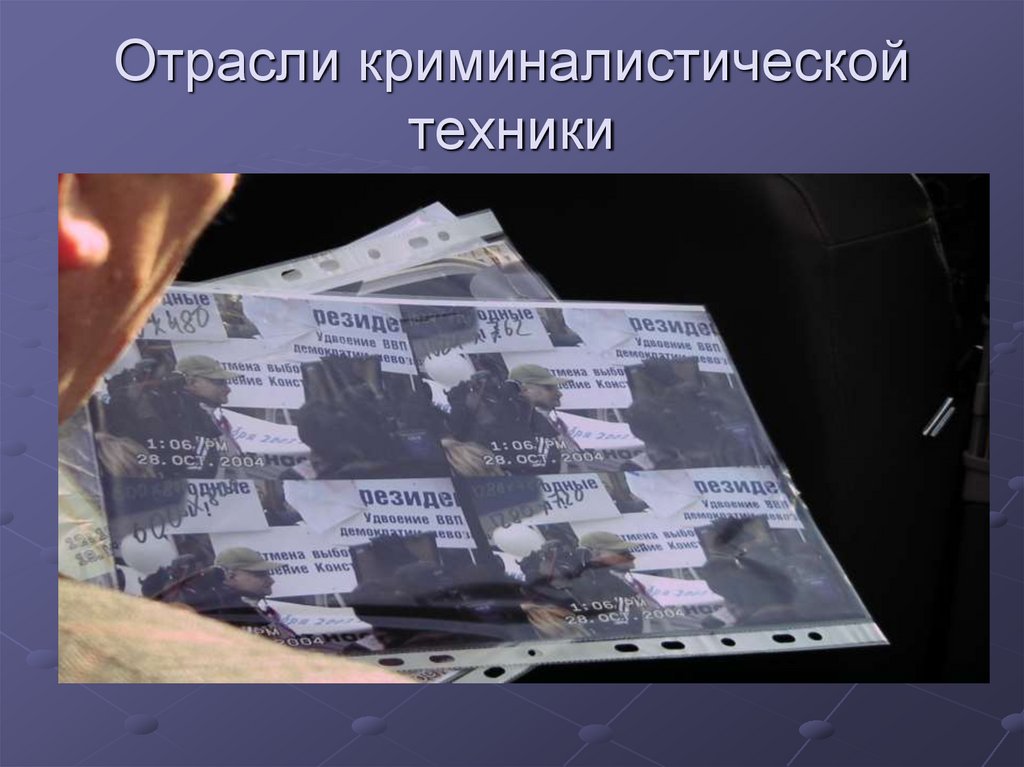 Отрасли криминалистической техники