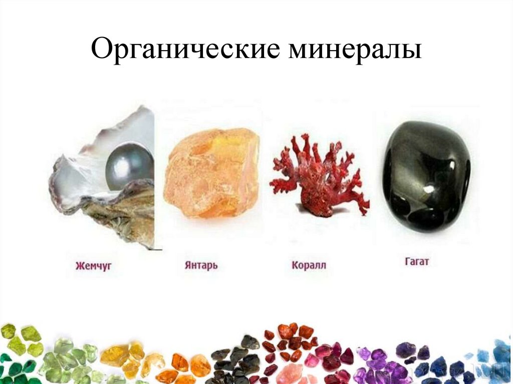 Органические минералы