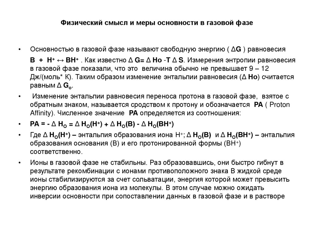 Физический смысл и меры основности в газовой фазе