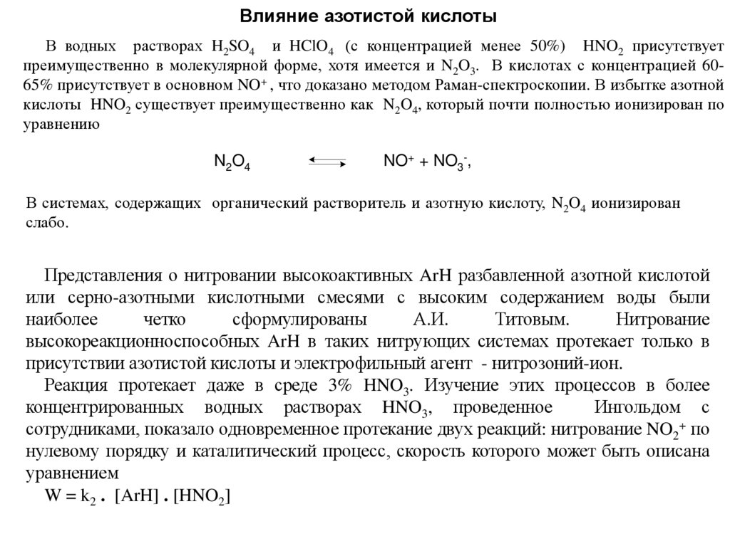 Влияние азотистой кислоты