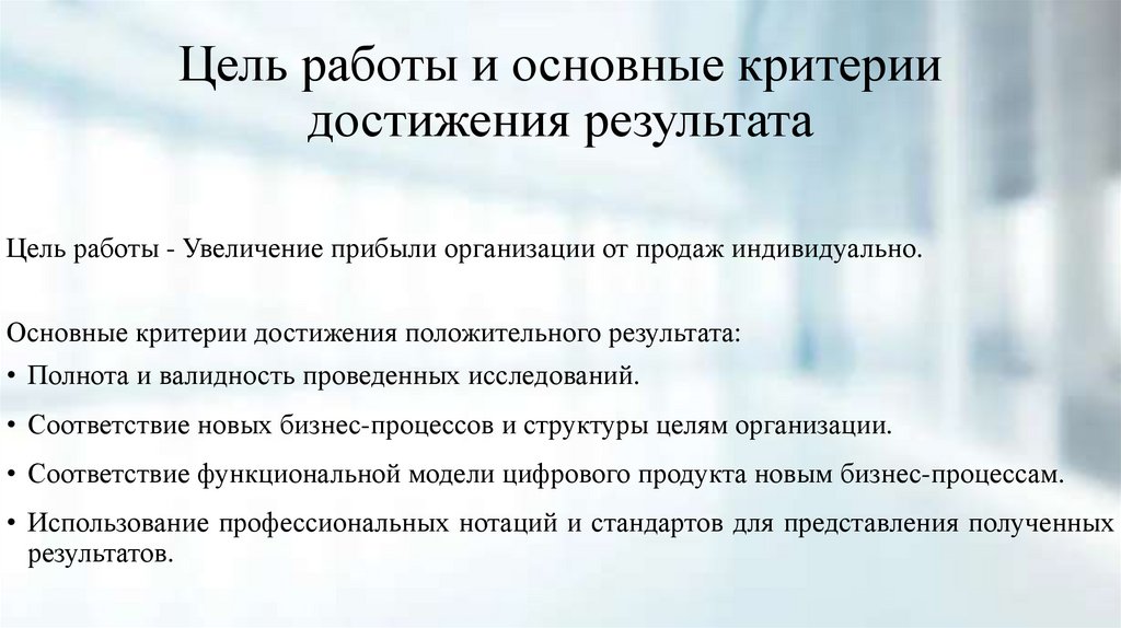 Цель работы и основные критерии достижения результата