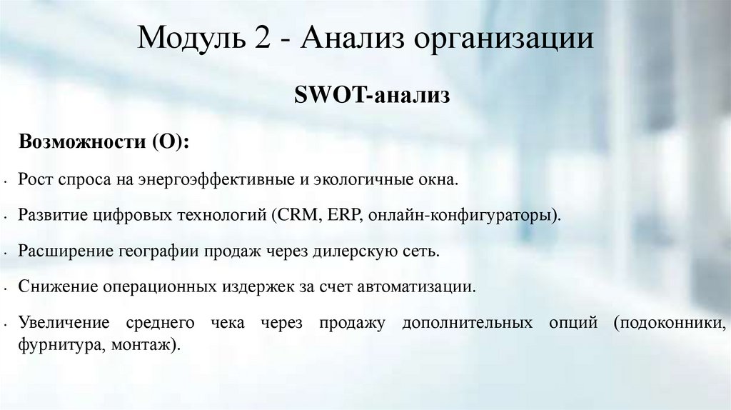 Модуль 2 - Анализ организации