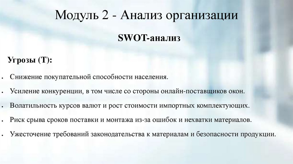 Модуль 2 - Анализ организации