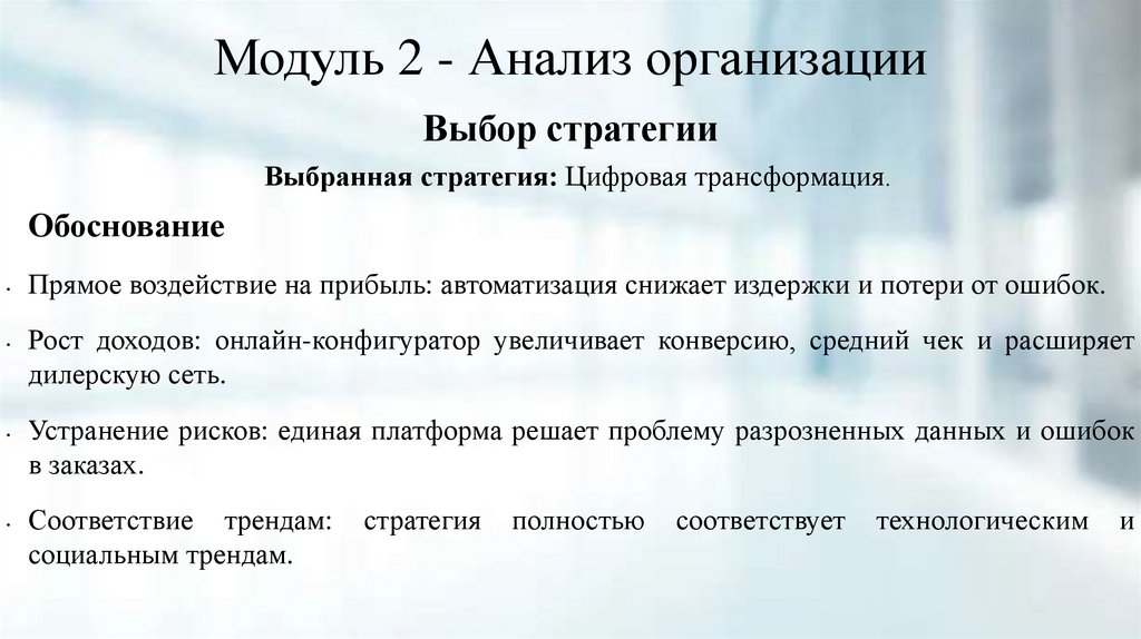 Модуль 2 - Анализ организации