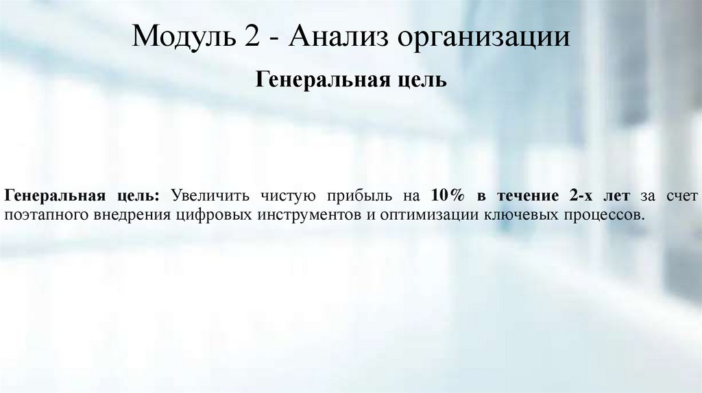 Модуль 2 - Анализ организации