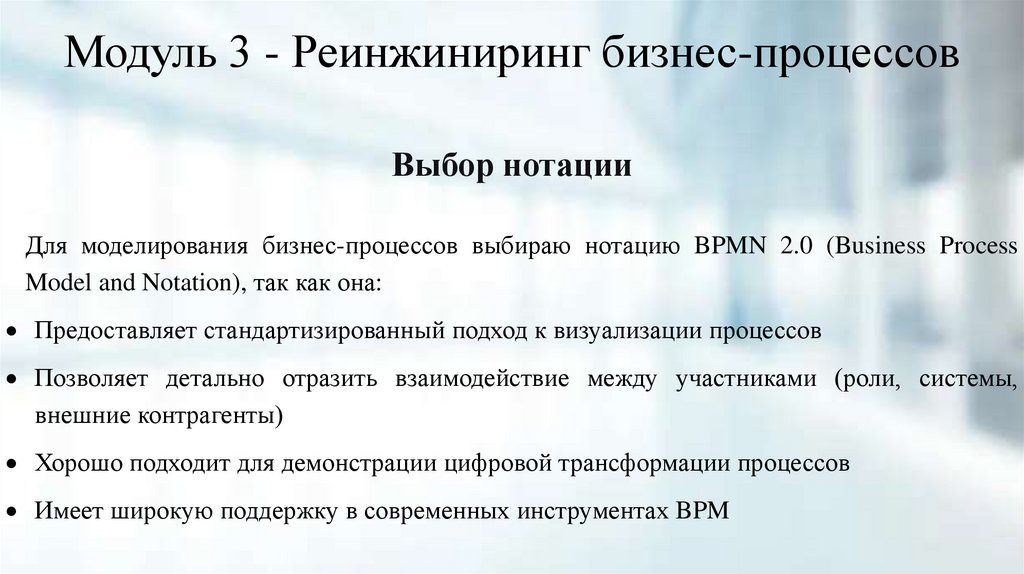 Модуль 3 - Реинжиниринг бизнес-процессов