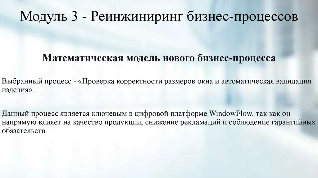 Модуль 3 - Реинжиниринг бизнес-процессов