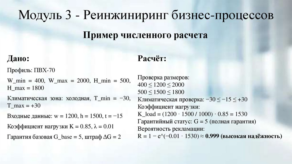 Модуль 3 - Реинжиниринг бизнес-процессов