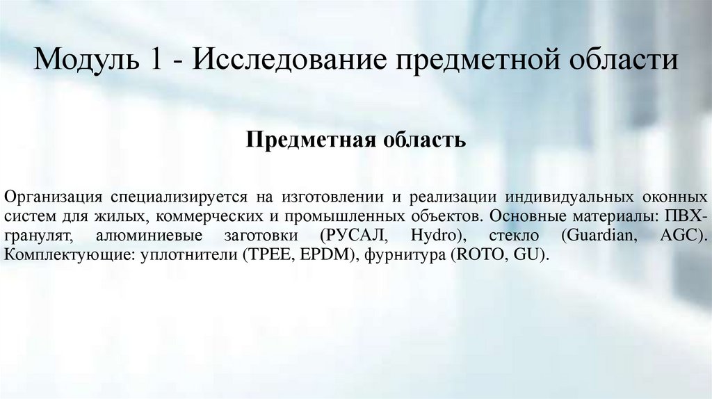 Модуль 1 - Исследование предметной области