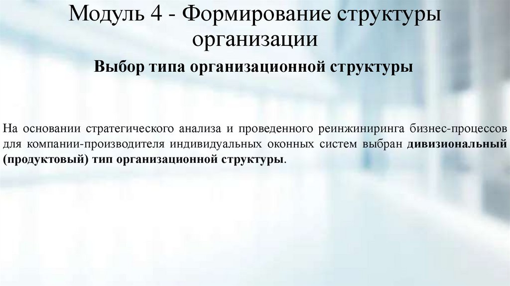 Модуль 4 - Формирование структуры организации