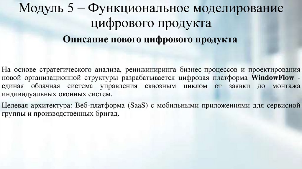 Модуль 5 – Функциональное моделирование цифрового продукта