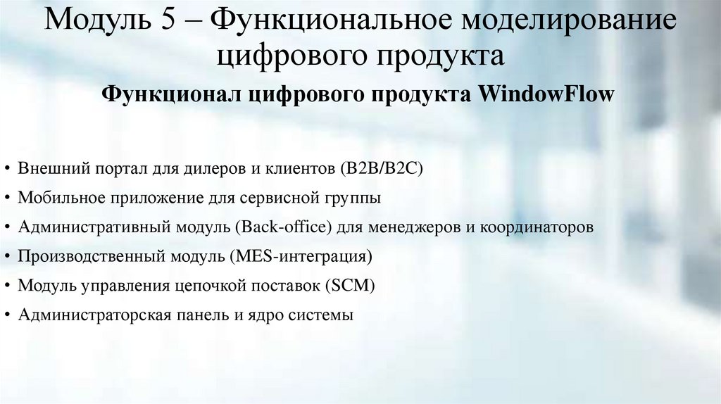 Модуль 5 – Функциональное моделирование цифрового продукта
