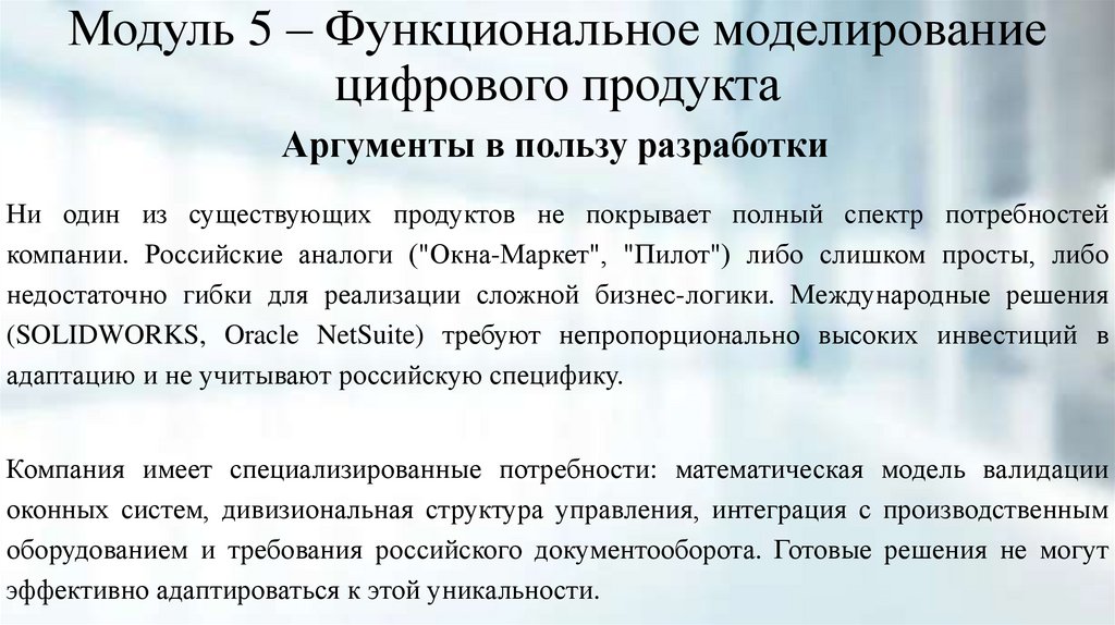 Модуль 5 – Функциональное моделирование цифрового продукта
