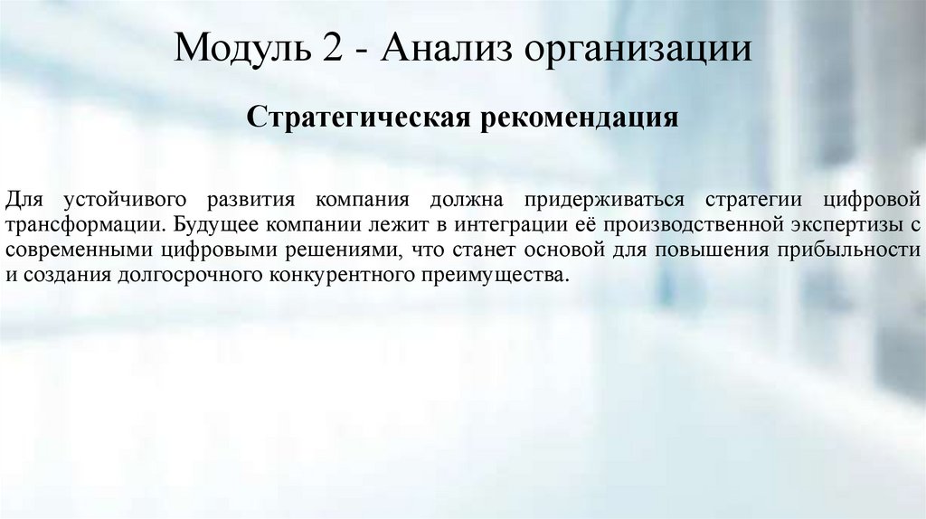 Модуль 2 - Анализ организации