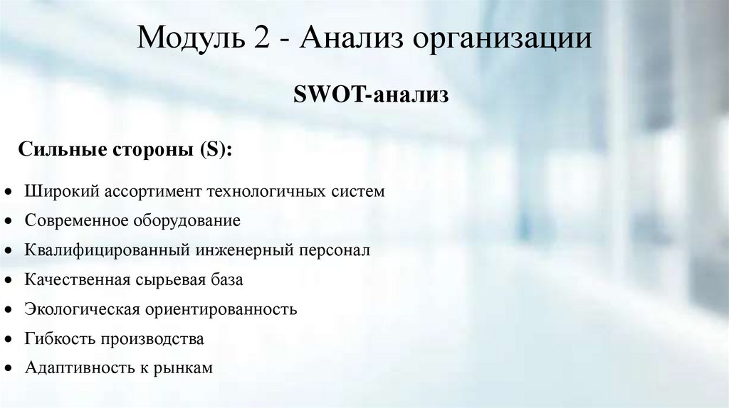 Модуль 2 - Анализ организации