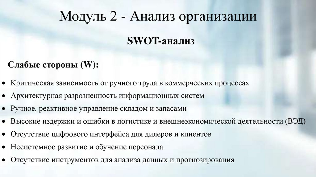 Модуль 2 - Анализ организации