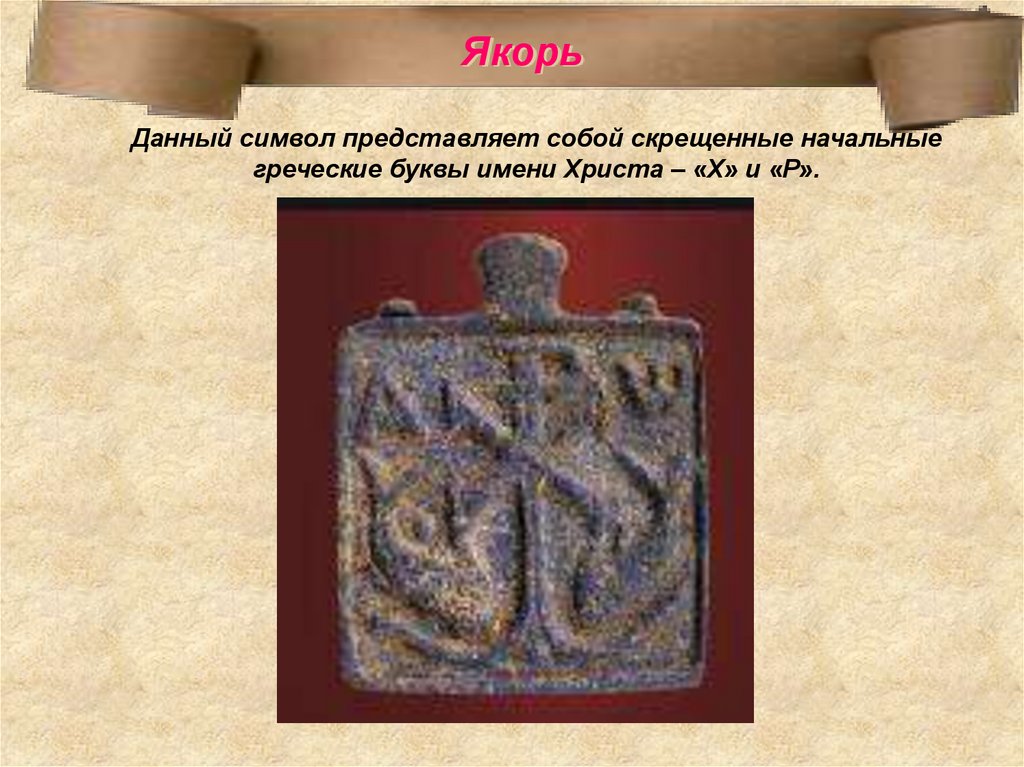 Монограмма Христа