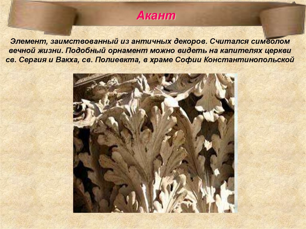 Византийский цветок