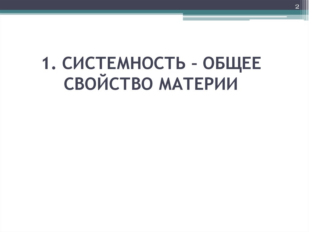 1. СИСТЕМНОСТЬ – ОБЩЕЕ СВОЙСТВО МАТЕРИИ