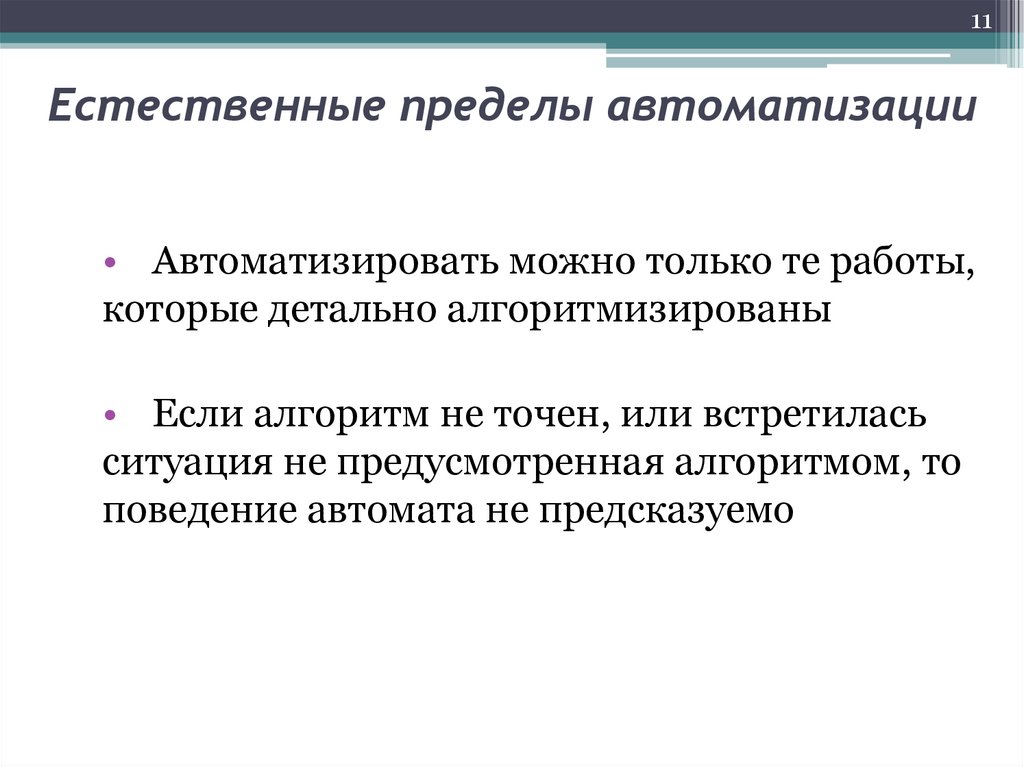 Естественные пределы автоматизации