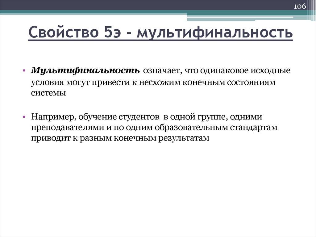 Свойство 5э - мультифинальность