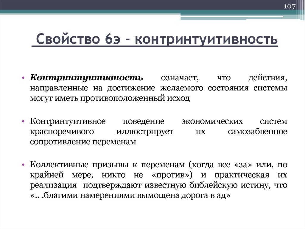 Свойство 6э - контринтуитивность