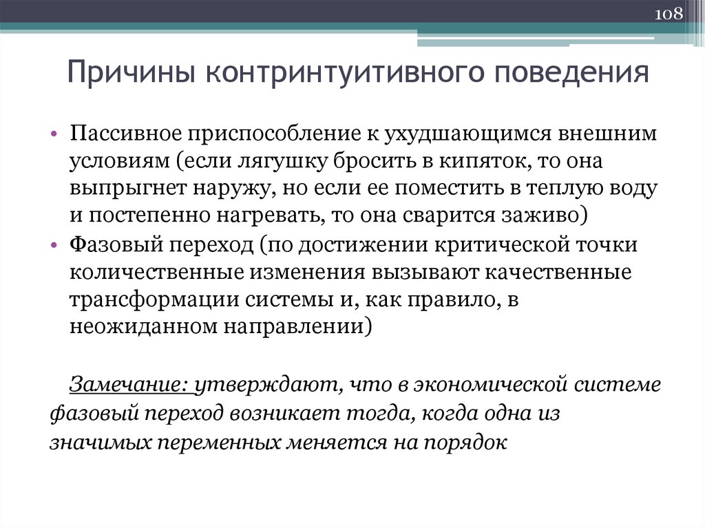 Причины контринтуитивного поведения