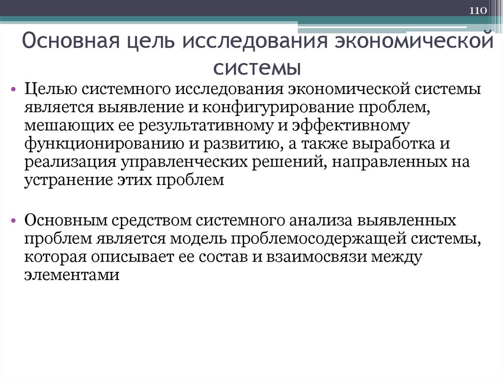 Основная цель исследования экономической системы