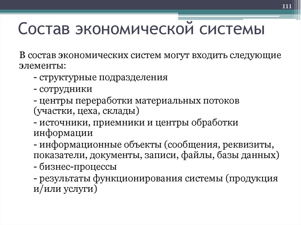 Состав экономической системы