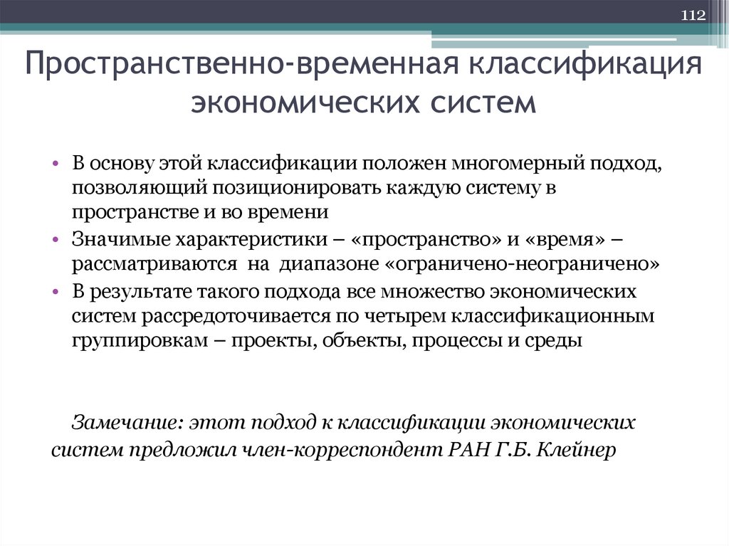 Пространственно-временная классификация экономических систем