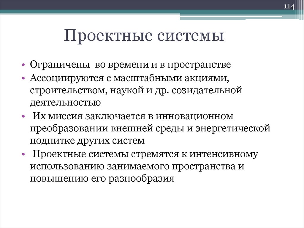 Проектные системы