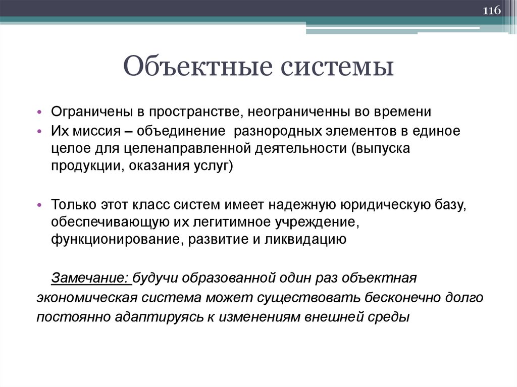 Объектные системы