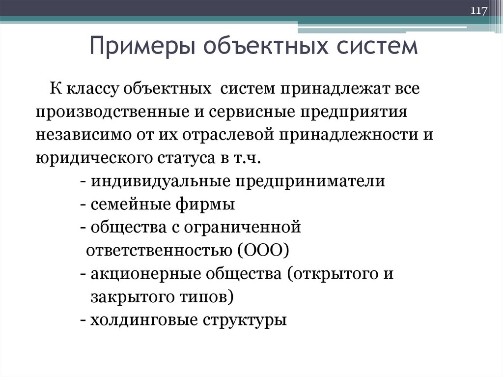 Примеры объектных систем