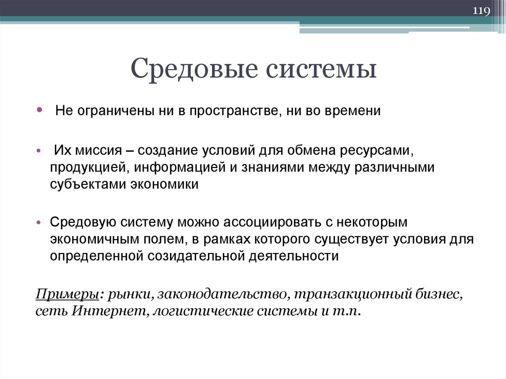 Средовые системы