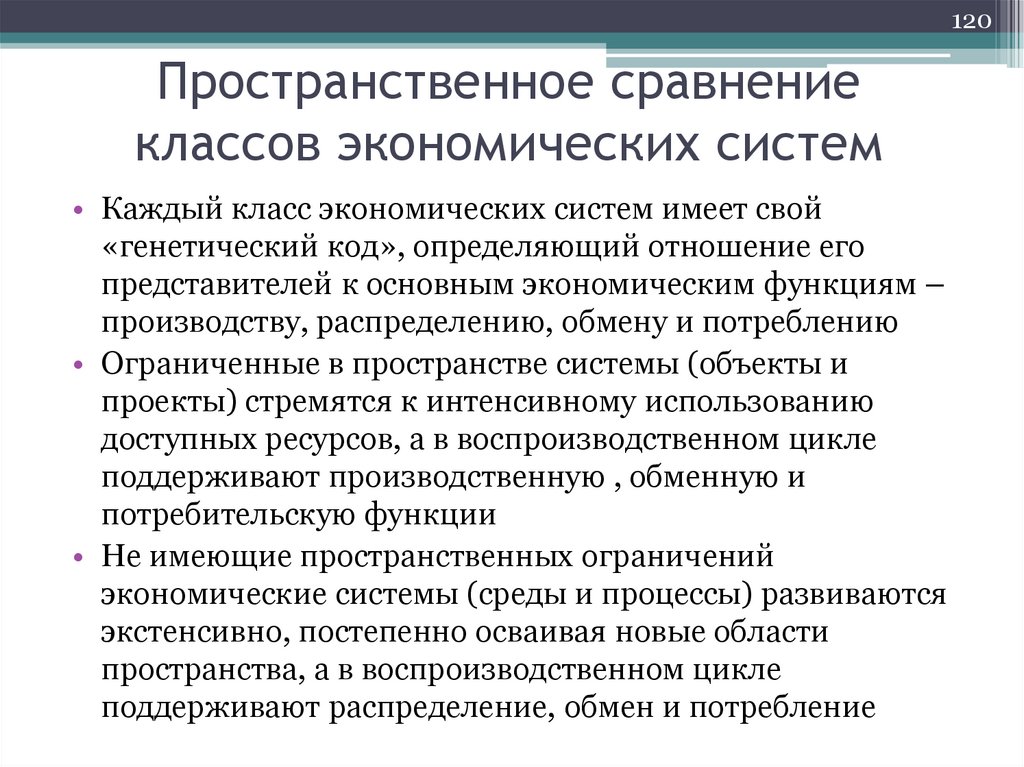 Пространственное сравнение классов экономических систем