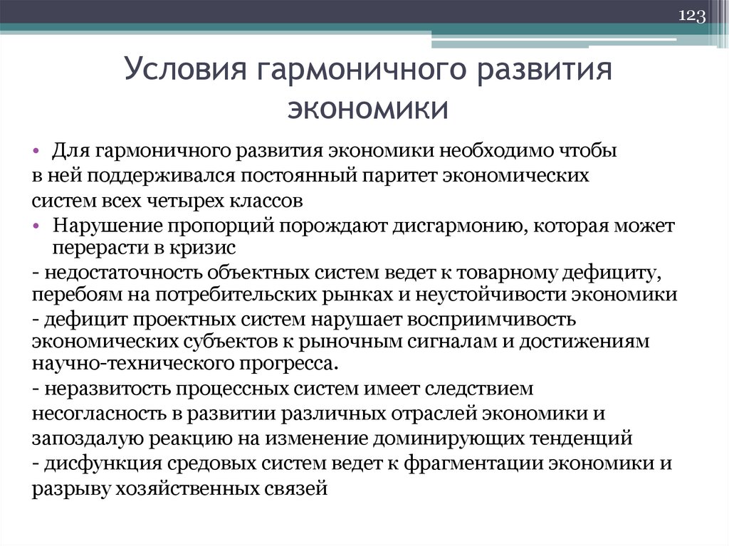 Условия гармоничного развития экономики